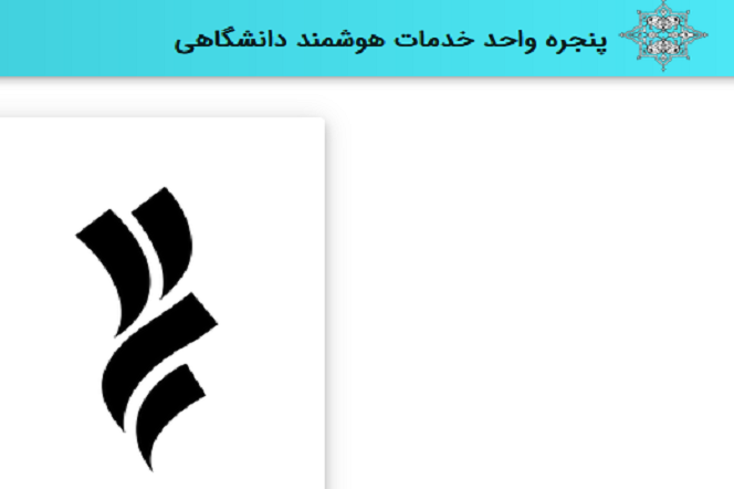 دانشگاه حضرت معصومه (س) به پنجره خدمات هوشمند دانشگاهی متصل شد